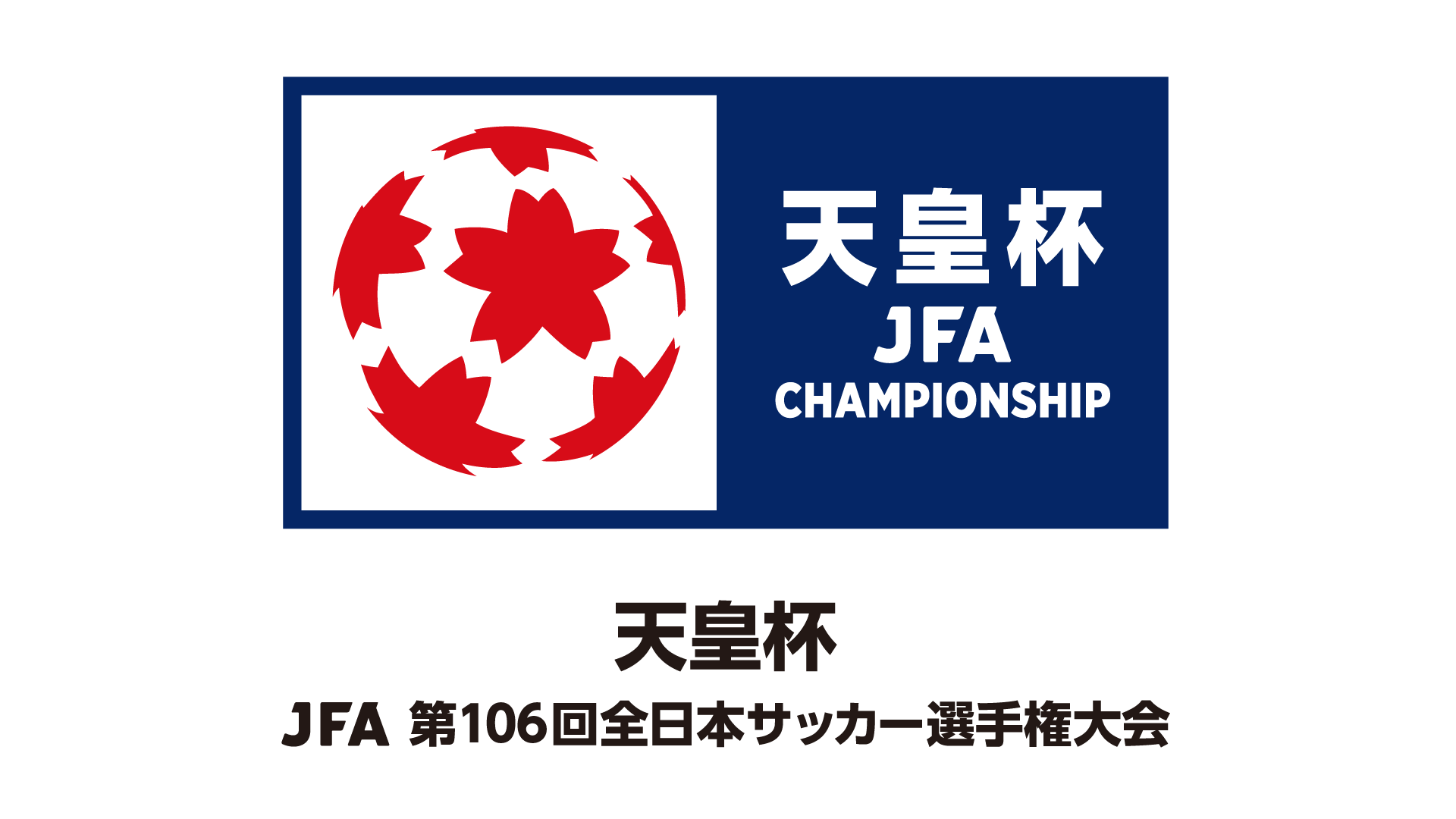 天皇杯 JFA 第106回全日本サッカー選手権大会 1～2回戦組合せ 決定の